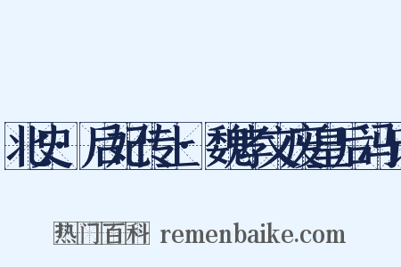 北史·后妃传上·魏孝文废皇后冯氏是什么意思的图片
